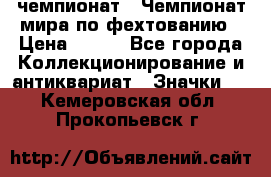 11.1) чемпионат : Чемпионат мира по фехтованию › Цена ­ 490 - Все города Коллекционирование и антиквариат » Значки   . Кемеровская обл.,Прокопьевск г.